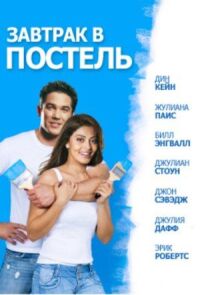 Постер к фильму Завтрак в постель смотреть онлайн на киного