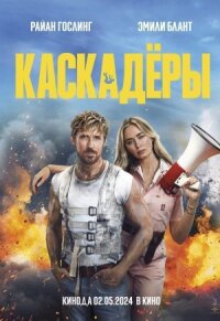 Постер к фильму Каскадёры смотреть онлайн на киного
