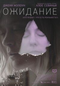 Постер к фильму Ожидание (2013) смотреть онлайн на киного