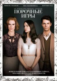 Постер к фильму Порочные игры смотреть онлайн на киного