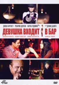 Постер к фильму Девушка входит в бар смотреть онлайн на киного