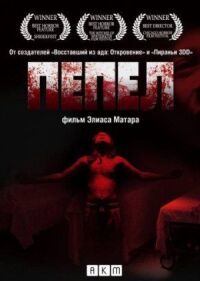 Постер к фильму Пепел смотреть онлайн на киного