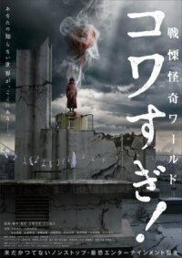 Постер к фильму Ужасающие материалы: Ужасающий мир! смотреть онлайн на киного