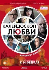Постер к фильму Калейдоскоп любви (2012) смотреть онлайн на киного