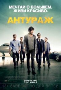 Постер к фильму Антураж смотреть онлайн на киного