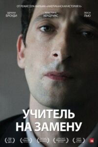 Постер к фильму Учитель на замену смотреть онлайн на киного