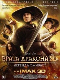 Постер к фильму Врата дракона смотреть онлайн на киного