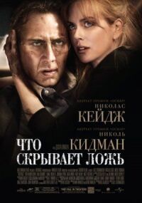 Постер к фильму Что скрывает ложь смотреть онлайн на киного
