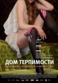 Постер к фильму Дом терпимости (2010) смотреть онлайн на киного