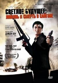 Постер к фильму Светлое будущее 3: Любовь и смерть в Сайгоне смотреть онлайн на киного