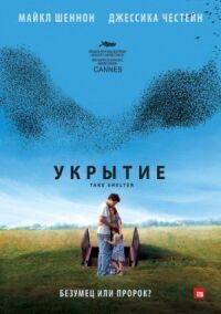 Постер к фильму Укрытие смотреть онлайн на киного