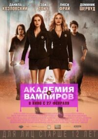 Постер к фильму Академия вампиров смотреть онлайн на киного