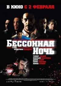 Постер к фильму Бессонная ночь (2011) смотреть онлайн на киного