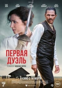 Постер к фильму Первая дуэль смотреть онлайн на киного
