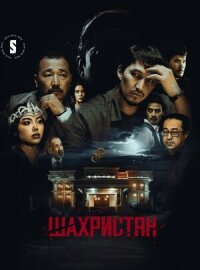 Постер к фильму Шахристан смотреть онлайн на киного