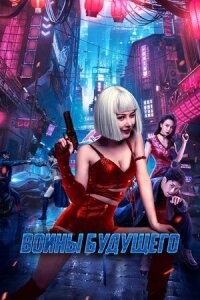 Постер к фильму Воины будущего смотреть онлайн на киного