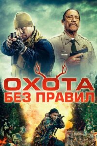 Постер к фильму Охота без правил смотреть онлайн на киного