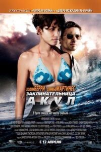 Постер к фильму Заклинательница акул (2011) смотреть онлайн на киного