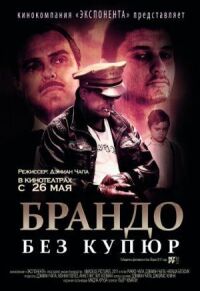 Постер к фильму Брандо без купюр смотреть онлайн на киного