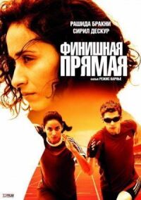 Постер к фильму Финишная прямая смотреть онлайн на киного