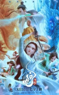 Постер к фильму Белая Змея: Жизнь на воде смотреть онлайн на киного