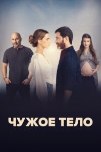 Постер к фильму Чужое тело смотреть онлайн на киного
