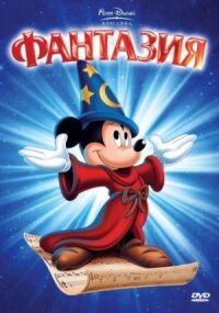 Постер к фильму Фантазия (1940) смотреть онлайн на киного