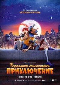 Постер к фильму Большое маленькое приключение смотреть онлайн на киного