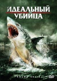 Постер к фильму Идеальный убийца смотреть онлайн на киного