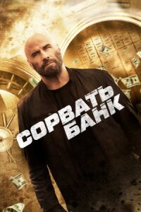 Постер к фильму Сорвать банк смотреть онлайн на киного