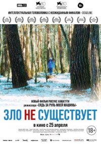 Постер к фильму Зло не существует смотреть онлайн на киного