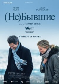 Постер к фильму (Не)бывшие смотреть онлайн на киного