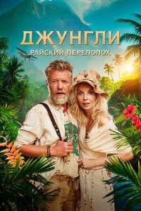 Постер к фильму Джунгли. Райский переполох смотреть онлайн на киного