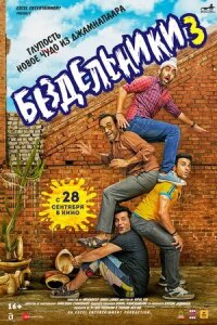 Постер к фильму Бездельники 3 смотреть онлайн на киного