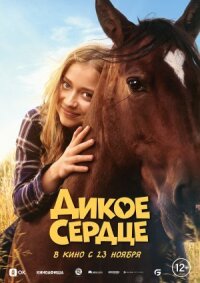 Постер к фильму Дикое сердце смотреть онлайн на киного
