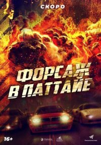 Постер к фильму Форсаж в Паттайе смотреть онлайн на киного