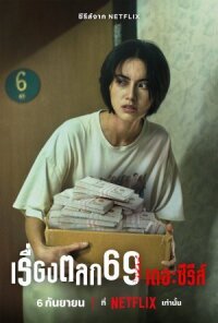Постер к фильму 69 смотреть онлайн на киного