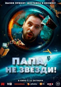 Постер к фильму Папа, не звезди! смотреть онлайн на киного