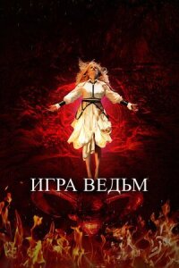 Постер к фильму Игра ведьм смотреть онлайн на киного