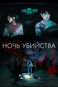 Постер к фильму Ночь убийства смотреть онлайн на киного