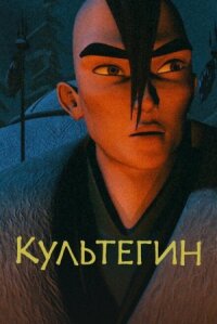 Постер к фильму Культегин смотреть онлайн на киного