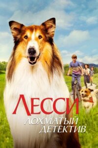 Постер к фильму Лесси — лохматый детектив смотреть онлайн на киного