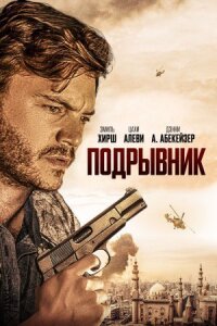 Постер к фильму Подрывник смотреть онлайн на киного