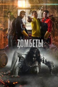 Постер к фильму Зомбеты смотреть онлайн на киного