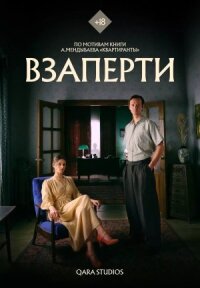 Постер к фильму Взаперти смотреть онлайн на киного