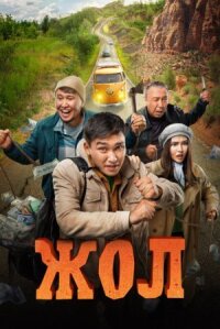 Постер к фильму Жол смотреть онлайн на киного