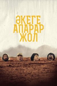 Постер к фильму Дорога к отцу смотреть онлайн на киного