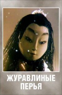 Постер к фильму Журавлиные перья смотреть онлайн на киного