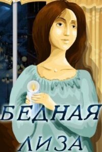 Постер к фильму Бедная Лиза смотреть онлайн на киного