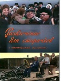 Постер к фильму Развлечение для старичков смотреть онлайн на киного